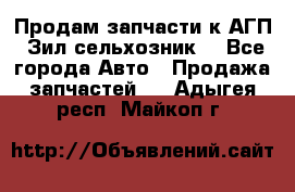 Продам запчасти к АГП, Зил сельхозник. - Все города Авто » Продажа запчастей   . Адыгея респ.,Майкоп г.